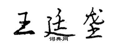 曾慶福王廷壟行書個性簽名怎么寫