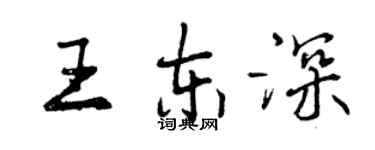 曾慶福王東深行書個性簽名怎么寫