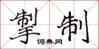 侯登峰掣制楷書怎么寫