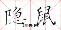 黃華生隱鼠楷書怎么寫