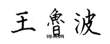 何伯昌王魯波楷書個性簽名怎么寫
