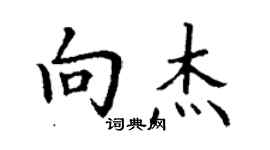 丁謙向傑楷書個性簽名怎么寫