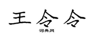 袁強王令令楷書個性簽名怎么寫