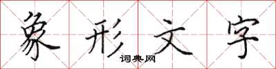 田英章象形文字楷書怎么寫