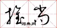 梁錦英推尚草書怎么寫