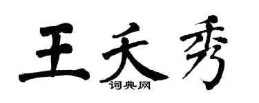 翁闓運王夭秀楷書個性簽名怎么寫