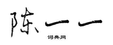 曾慶福陳一一行書個性簽名怎么寫