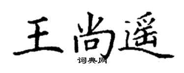 丁謙王尚遙楷書個性簽名怎么寫