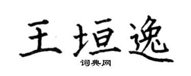 何伯昌王垣逸楷書個性簽名怎么寫