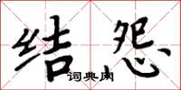 周炳元結怨楷書怎么寫