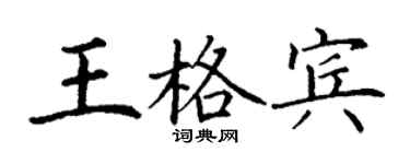 丁謙王格賓楷書個性簽名怎么寫