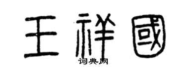 曾慶福王祥國篆書個性簽名怎么寫