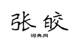 袁強張皎楷書個性簽名怎么寫