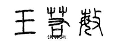 曾慶福王若敏篆書個性簽名怎么寫