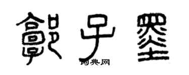 曾慶福郭子墨篆書個性簽名怎么寫