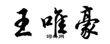 胡問遂王唯豪行書個性簽名怎么寫