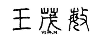 曾慶福王茂敏篆書個性簽名怎么寫