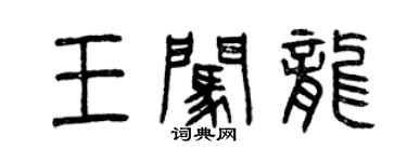 曾慶福王闖龍篆書個性簽名怎么寫