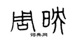 曾慶福周映篆書個性簽名怎么寫