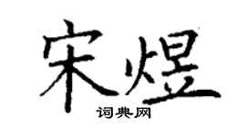 丁謙宋煜楷書個性簽名怎么寫