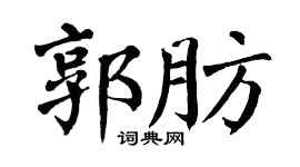 翁闓運郭肪楷書個性簽名怎么寫