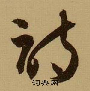 薛紹彭雜書卷中詩的寫法