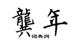 何伯昌龔年楷書個性簽名怎么寫