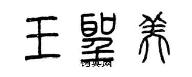 曾慶福王聖美篆書個性簽名怎么寫