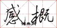 駱恆光感概行書怎么寫