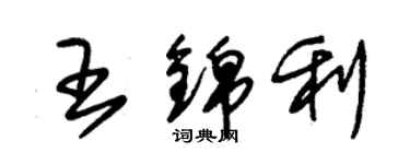 朱錫榮王錦利草書個性簽名怎么寫