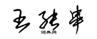 朱錫榮王能串草書個性簽名怎么寫