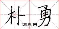 侯登峰朴勇楷書怎么寫