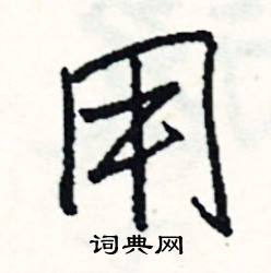 慶的成語_帶慶字的成語_慶的成語有哪些