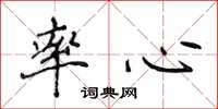 侯登峰率心楷書怎么寫