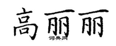 丁謙高麗麗楷書個性簽名怎么寫