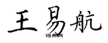 丁謙王易航楷書個性簽名怎么寫