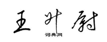 梁錦英王升尉草書個性簽名怎么寫