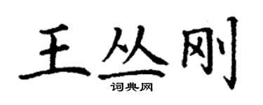 丁謙王叢剛楷書個性簽名怎么寫