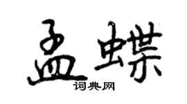 曾慶福孟蝶行書個性簽名怎么寫
