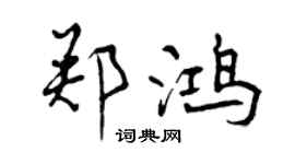 曾慶福鄭鴻行書個性簽名怎么寫