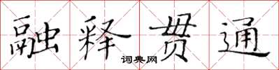 黃華生融釋貫通楷書怎么寫