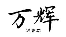 丁謙萬輝楷書個性簽名怎么寫