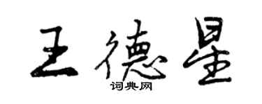 曾慶福王德星行書個性簽名怎么寫