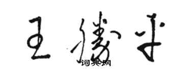 駱恆光王勝平草書個性簽名怎么寫