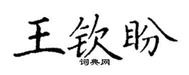 丁謙王欽盼楷書個性簽名怎么寫