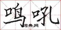 駱恆光鳴吼楷書怎么寫