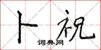 侯登峰卜祝楷書怎么寫