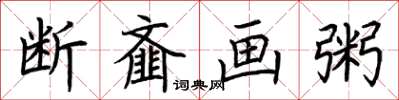荊霄鵬斷齏畫粥楷書怎么寫