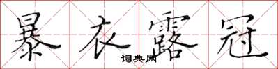黃華生暴衣露冠楷書怎么寫