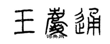 曾慶福王慶通篆書個性簽名怎么寫